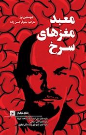 کتاب معبد مغزهای سرخ اثر جوسلین پار نشر کتاب کوچه