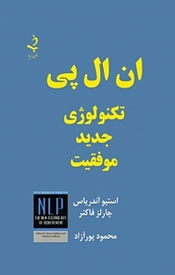 کتاب ان ال پی تکنولوژی جدید موفقیت نشر ذهن زیبا   
