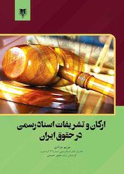 کتاب ارکان و تشریفات اسناد رسمی اثر مریم مرادی نشر انتشارات قانونیار