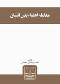 معامله اعضاء بدن انسان