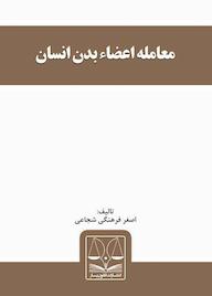 کتاب معامله اعضاء بدن انسان اصغر فرهنگی شجاعی نشر انتشارات قانون‌یار