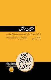 کتاب نترس باش اثر جین کیس نشر هورمزد