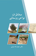 مخاطرات نواحی روستایی