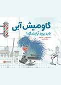 گاومیش آبی باید برود آرایشگاه