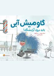کتاب گاومیش آبی باید برود آرایشگاه اثر اسکات روثمن نشر انتشارات مهرسا