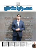 ماهنامه عصر تراکنش جلد 101