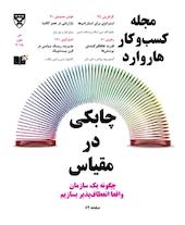 کسب و کار هاروارد شماره 21