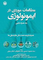 مطالعات موردی در ایمونولوژی