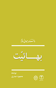 کتاب  بهائیت نشر انتشارات موسسه فرهنگی هنری کتاب مرجع