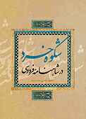 شکوه خرد در شاهنامۀ فردوسی