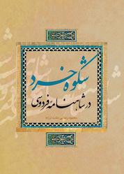 کتاب شکوه خرد در شاهنامۀ فردوسی اثر محمود رضاییدشتارژنه نشر انتشارات علمی و فرهنگی