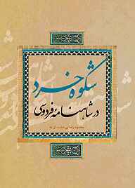 کتاب شکوه خرد در شاهنامۀ فردوسی نشر انتشارات علمی و فرهنگی   