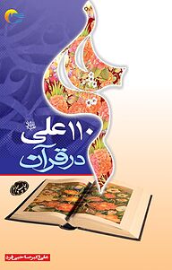 کتاب 110 علی (ع) در قرآن نشر انتشارات مرسل   