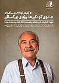جادوی کودکی‌ها، رویای بزرگسالی: گفت‌گو با احمد بیگلریان