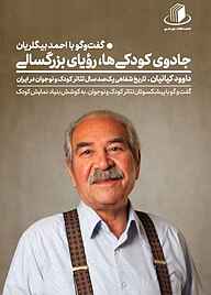 کتاب جادوی کودکی‌ها، رویای بزرگسالی: گفت‌گو با احمد بیگلریان نشر انتشارات نمایش   