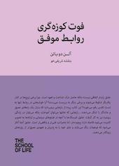 فوت کوزه‌گری روابط موفق