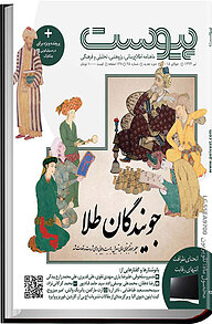 کتاب ماهنامه پیوست شماره 25 نشریه پیوست -  