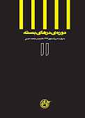 دوره درهای بسته جلد 11