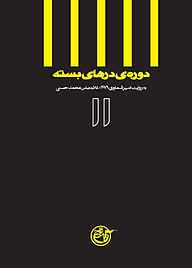 کتاب دوره درهای بسته جلد 11 نشر روایت فتح   