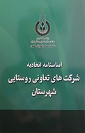 اساسنامه شرکت تعاونی روستایی