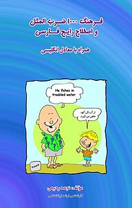 کتاب فرهنگ 1000 ضرب المثل و اصطلاح رایج فارسی نشر انتشارات فرنام   