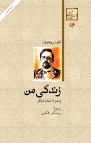 کتاب زندگی من و دو داستان دیگر اثر آنتوان چخوف نشر انتشارات امیرکبیر