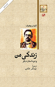 زندگی من و دو داستان دیگر