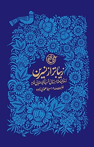 کتاب زیباتر از نسرین نشر روایت فتح   