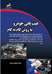 کتاب عیب یابی خودرو به روش گام به گام اثر یعقوب بی نیاز نشر موسسه فرهنگی هنری دیباگران تهران