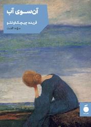 کتاب آنسوی آب اثر فریده چیچکاوغلو نشر مد