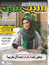 کتاب دوهفته نامه سیب سبز شماره 186 نشر موسسه سیب سبز درخت سلامت -  