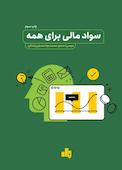 سواد مالی برای همه