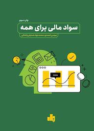 کتاب سواد مالی برای همه موسی احمدی نشر انتشارات بورس