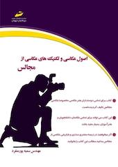 اصول عکاسی و تکنیک های عکاسی از مجالس