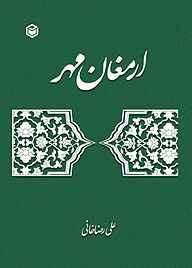 کتاب ارمغان مهر نشر متخصصان   