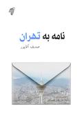 نامه به تهران