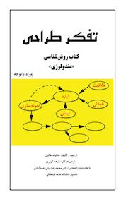 کتاب تفکر طراحی کتاب روش شناسی«متدولوژی» اثر مراه یایوجه نشر انتشارات آوای نور