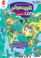 مجموعه کتاب‌های بین‌المللی تقویت هوش CGP، سطح 4