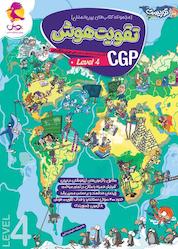 کتاب مجموعه کتابهای بینالمللی تقویت هوش CGP، سطح 4 اثر مریم جامه بزرگ نشر پویش اندیشه خوارزمی