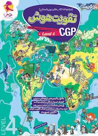 کتاب مجموعه کتابهای بینالمللی تقویت هوش CGP، سطح 4 اثر مریم جامه بزرگ نشر پویش اندیشه خوارزمی