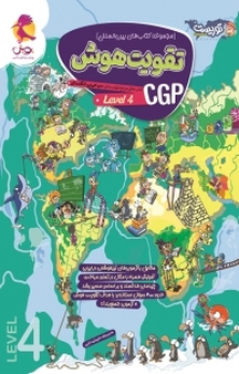 مجموعه کتاب های بین المللی تقویت هوش CGP، سطح 4