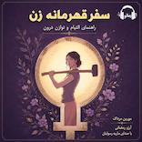 سفر قهرمانه زن
