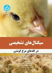 کتاب سیگنالهای تشخیصی در گلههای مرغ گوشتی اثر مارتن د گوسم نشر انتشارات دانشگاه تهران