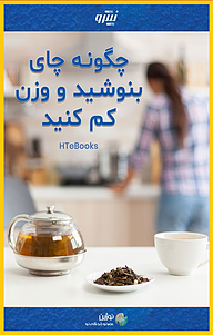 چگونه چای بنوشید و وزن کم کنید