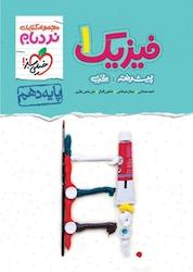 کتاب مجموعه کتاب های نردبام فیزیک 1 پیشرفته تجربی دهم اثر احمد مصلایی نشر انتشارات خیلی سبز