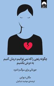 کتاب چگونه رنجی را که نمی توانیم درمان کنیم به دوش بکشیم اثر مگان دیواین نشر میلکان
