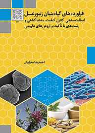 کتاب فراورده‌های گیاه بنیان زنبورعسل نشر انتشارات دانشگاه شهید بهشتی   