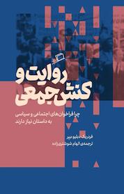 کتاب روایت و کنش جمعی اثر فردریک دبلیومِیِر نشر اطراف