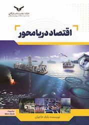 کتاب اقتصاد دریامحور اثر بابک حاجیان نشر شرکت چاپ و نشر بازرگانی