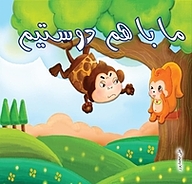 کتاب ما با هم دوستیم نشر گنجینه دانش نوین   